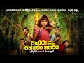 නැතිවුන රත්තරං නගරයක් සොයා | Find a city of gold |  Movie Explanation Sinhala | Sinhala Movie Review