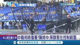 有望內用了 本土確診逐漸下降 餐廳內用.中華職棒能否重啟 陳時中給希望不是不可能!│記者 蔡孟真 蕭宇志│【LIVE大現場】20210630│三立新聞台