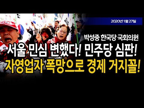 <strong>서울</strong> 민심 변했다! 민주당 <strong>심판</strong>!!! (박성중 국회의원) / 신의한수