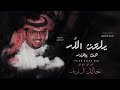 خالد ال بريك _ بينا عهد قديم وبينا طيب وزماله لاتحن اللاش خله يلعن الله من يحنه 2024 حصريا mp3