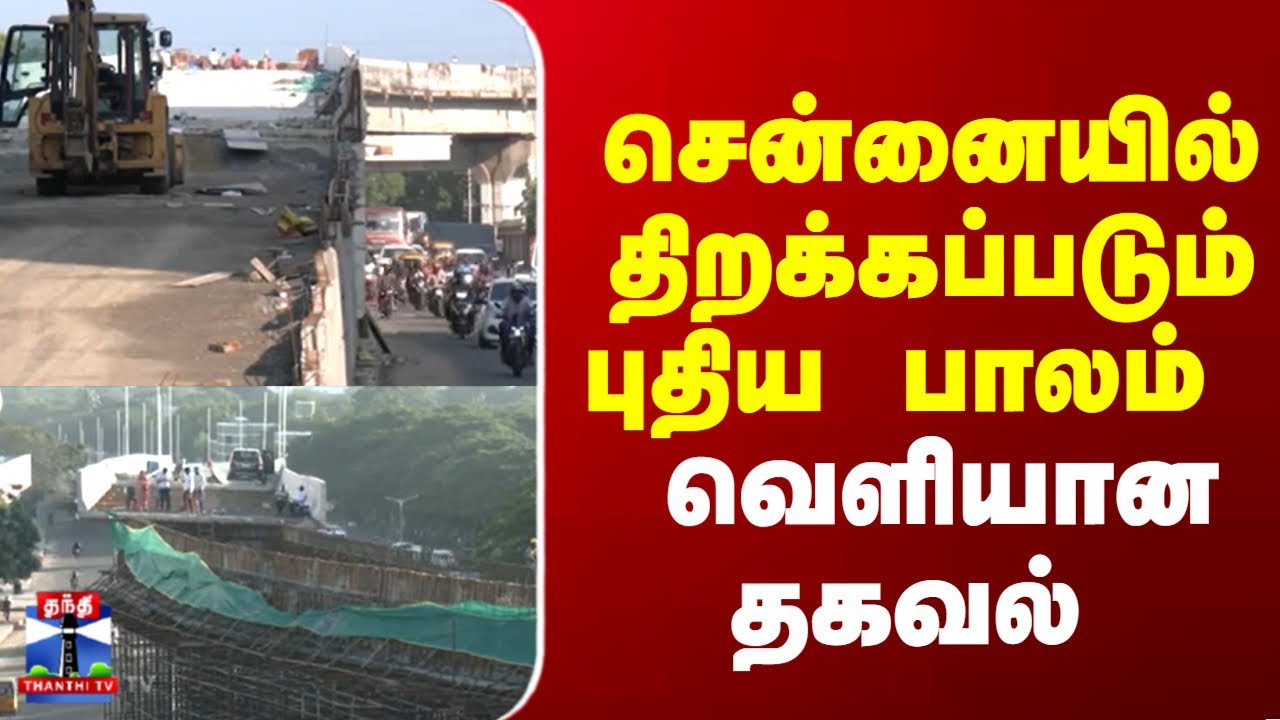 Chennai | New Bridge |  சென்னையில் திறக்கப்படும் புதிய பாலம் வெளியான தகவல்