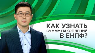 Как узнать сумму накоплений в ЕНПФ? «Пенсия.kz» с Нургали Карабаевым, выпуск от 15.09.2021