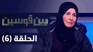 بين قوسين - الجلوة العشائرية - الحلقة السادسة