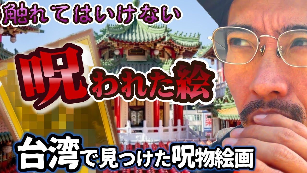 【呪いの絵画】触れてはいけない絵──台湾で受け取った“呪い”の真相。台湾へ呪物を引き取りにトシが行く！