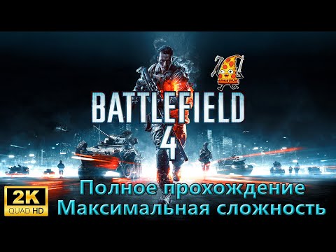 Видео: Battlefield 4 ► Прохождение #1 Максимальная сложность