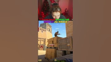 twitch: StRoGo ОЧЕНЬ ПОЛЕЗНЫЙ И ПРОСТОЙ СМОК КТ НА MIRAGE😄 #strogo #twitch #clips #shorts #cs #фишки
