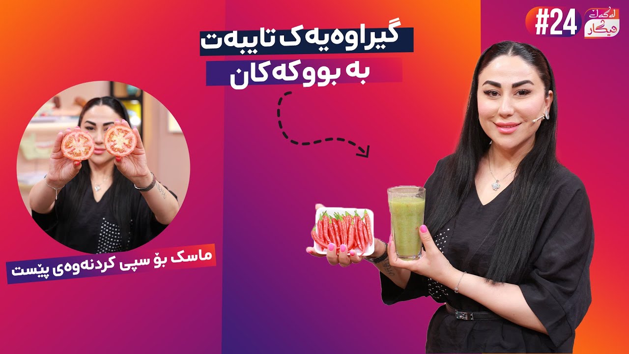 Lagal Nigar - Alqay 24 |  تایبەت بە بووکەکان، بەم گیراوەیە چەوری بسووتێنن