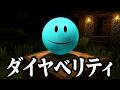 【マイクラ】最強の『ダイヤモンドベリティ』に悪口を言いまくった結果ヤバ過ぎた...