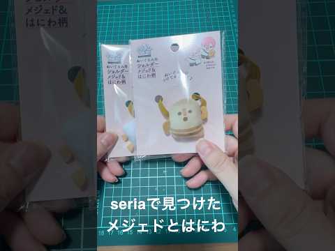 seriaのメジェドとはにわのぬい用グッズ#seria #ぬいぐるみ #100円ショップ
