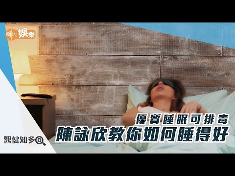 【醫健知多D】優質睡眠可排毒 陳詠欣教你如何睡得好