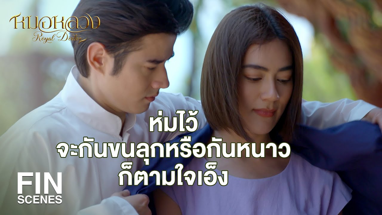 FIN | เดินตามผู้ชายต้อยๆ แล้วไหนบอกรำคาญผู้ชาย | หมอหลวง EP.11 | Ch3Thailand