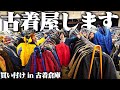 【念願】服好きフリーター、ついに古着屋を開くので倉庫で大量買い付けじゃ!!じゃ!!