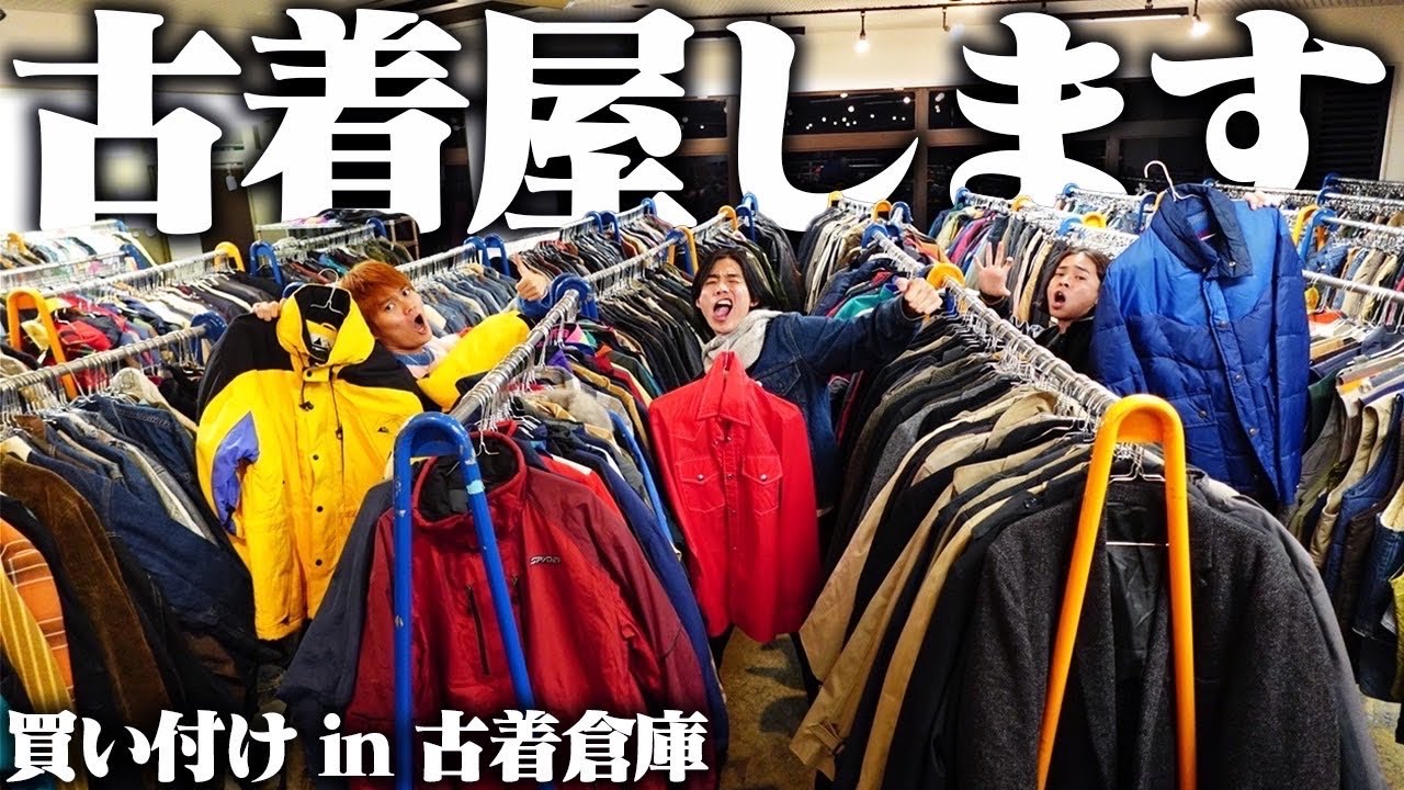 念願】服好きフリーター、ついに古着屋を開くので倉庫で大量買い付け 