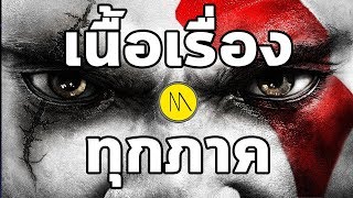 God of War : เนื้อเรื่องทุกภาค by The Moof