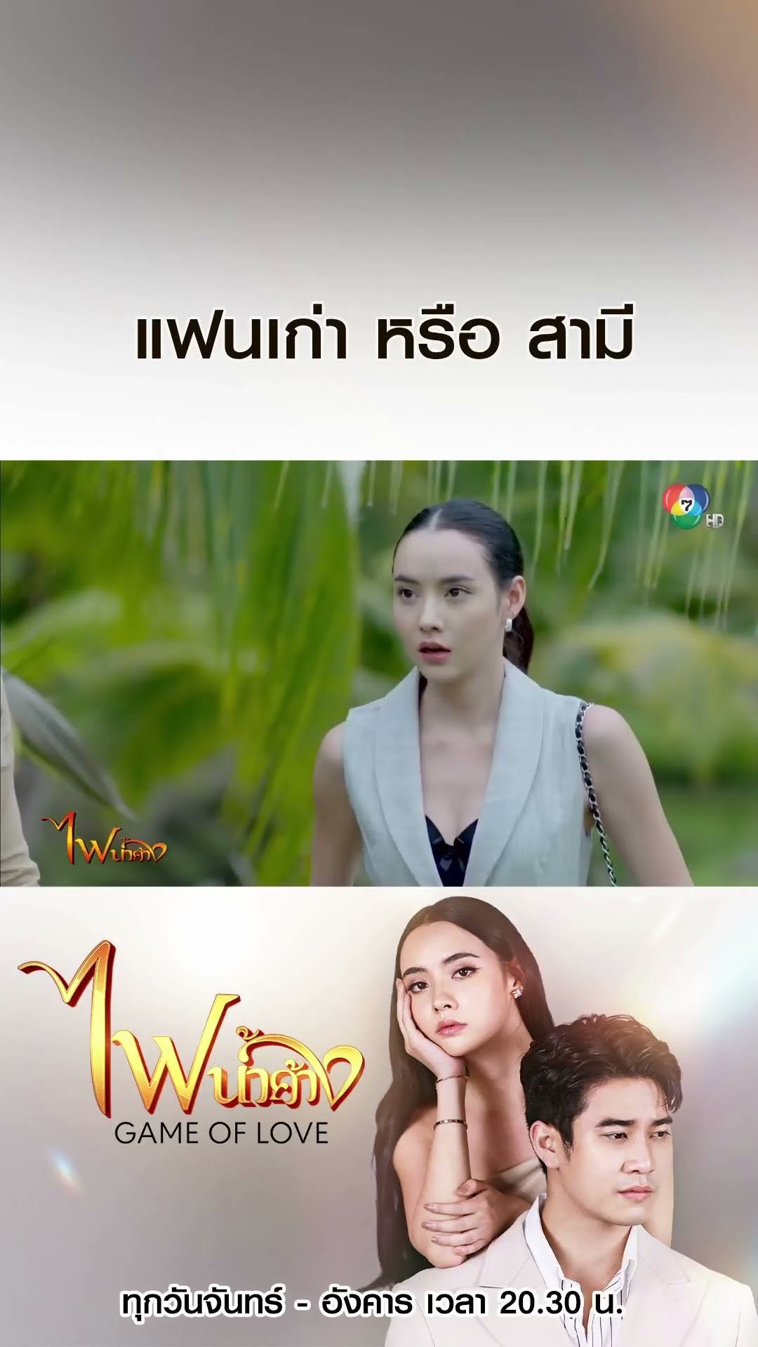 แฟนเก่า หรือ สามี #ไฟน้ำค้าง #ยูโรยศวรรธน์ #มุกดานรินทร์รักษ์ #เบนสันติราษฎร์ #บอสชนกันต์ #Ch7HD