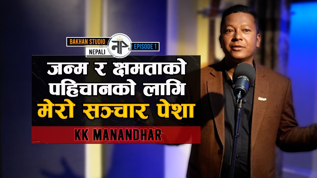 BAKHAN STUDIO l EPISODE : 1 l KK (KRISHNA KAJI) MANANDHAR l MEDIA PERSONALITY l LECTURER