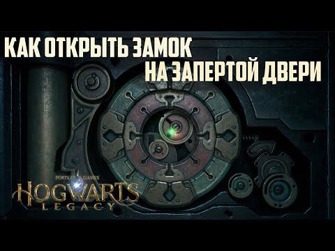 Как открыть замок в HOGWARTS LEGACY