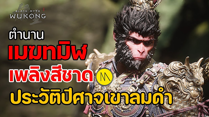 Black Myth: Wukong : ตำนานเมฆทมิฬ เพลิงสีชาด : ประวัติปีศาจเขาลมดำ