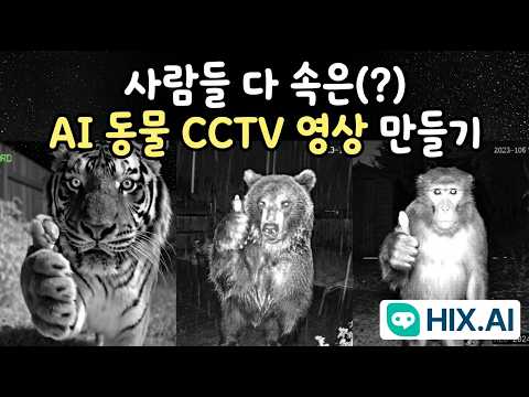 사람들 다 속은(?) AI 동물 CCTV 영상 만들기 | HIX AI 프롬프트 활용 (제미나이3 프로, Veo 3.1)
