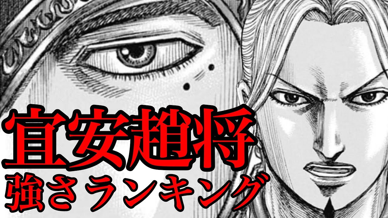 キングダム 宜安趙将の強さランキングtop12 725話ネタバレ考察 Youtube