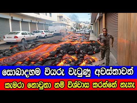 සොබාදහම වියරු වැටුණු අවස්තාවන්! Mother Nature Got Angry.