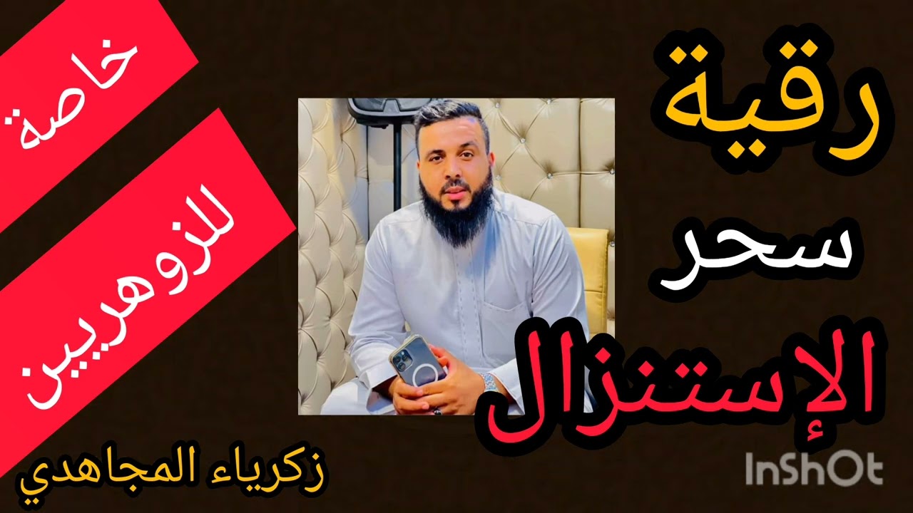 رقية شرعية خالصة جامعة وشاملة بقوة الله للسحر الموروث /قطع الرصد /ابطال الأسحار / زكرياء المجاهدي