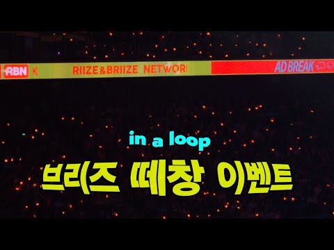 [260912 라이즈 팬미팅] 라이즈 브리즈 사랑이 대단한거 한번 더 느껴야 한다... 라이즈 in a loop (인어룹) 브리즈 떼창 이벤트 ... 