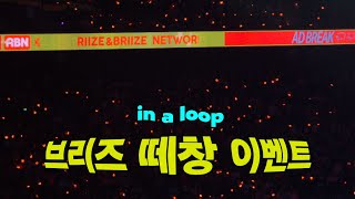 [260912 라이즈 팬미팅] 라이즈 브리즈 사랑이 대단한거 한번 더 느껴야 한다... 라이즈 in a loop (인어룹) 브리즈 떼창 이벤트 ... 