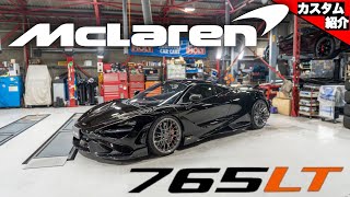 【マクラーレンの希少な限定車765LT!】これから流行る事間違いなし?!注目のアメ鍛ブランドとは?!