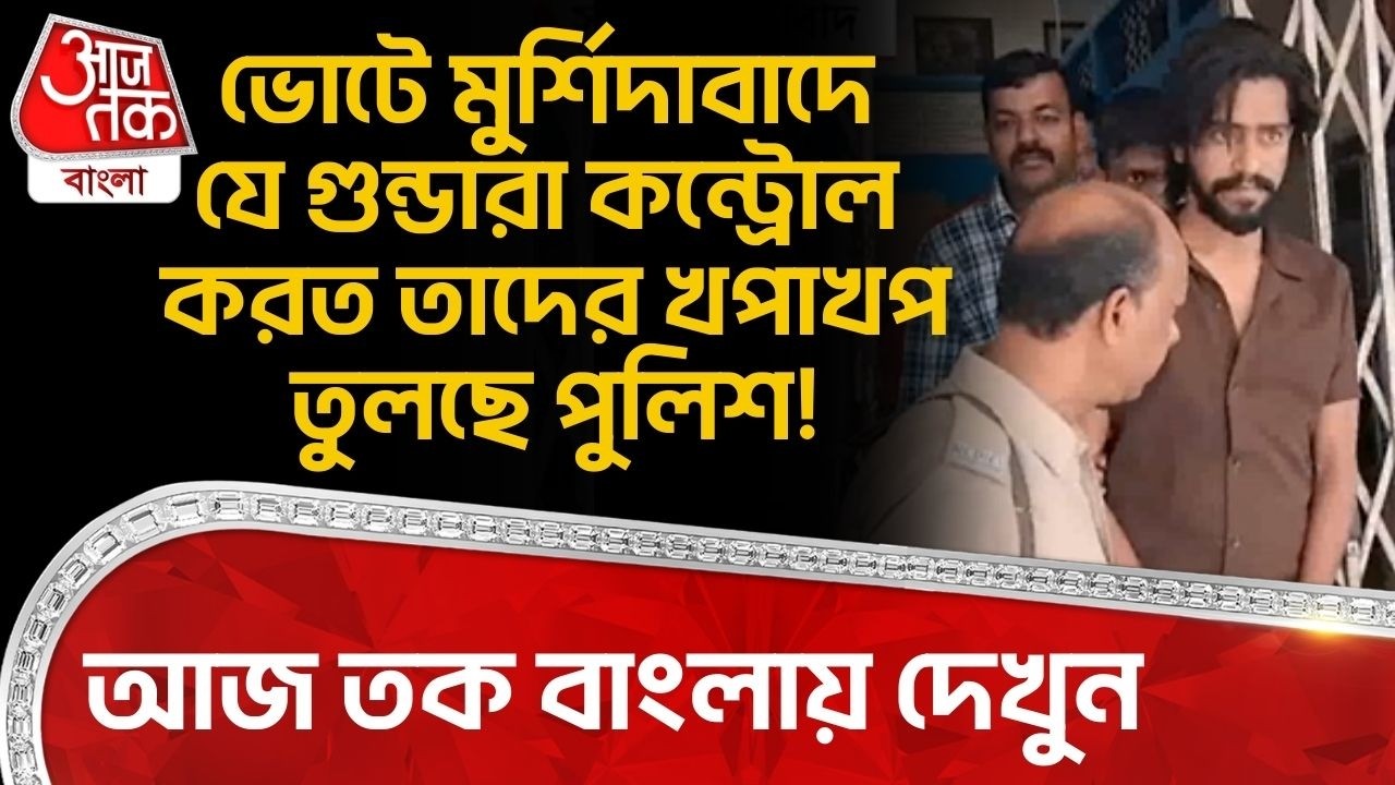 আজ তক বাংলায় দেখুন,ভোটে মুর্শিদাবাদে যে গুন্ডারা কন্ট্রোল করত তাদের খপাখপ তুলছে পুলিশ! Murshidabad
