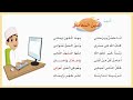 انا طفل ويرعاني نشيد الدين المعاملة لغتي ثاني ابتدائي الفصل الثالث المنهج السعودي اناشيد اطفال