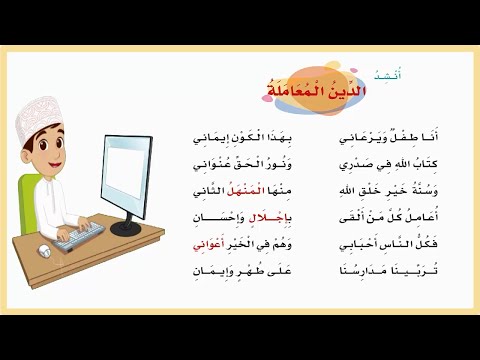 انا طفل ويرعاني نشيد الدين المعاملة لغتي ثاني ابتدائي الفصل الثالث المنهج السعودي اناشيد اطفال 