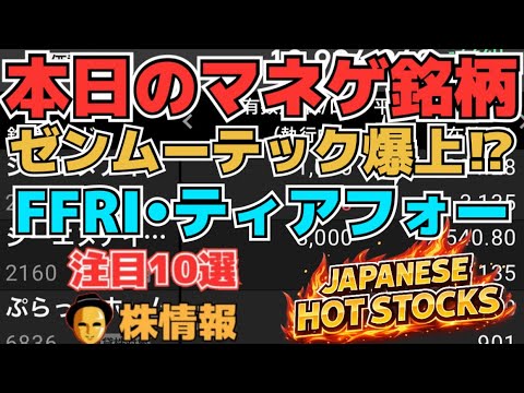 【株投資•STOCKS】『ゼンムーテック』爆上げ継続⁉,『FFRI』セキュリティ相場続く⁉,『ティアフォー』復活へ⁉,Japanese Hot Stocks【掲示板トレーダー】