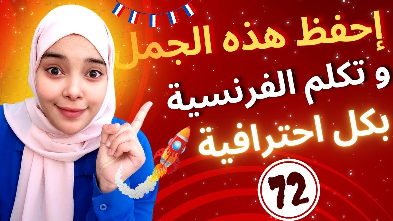 تعلم اللغة الفرنسية: عبارات فرنسية عامية احفظها و تحدث كالفرنسيين تماماً | phrases français Leçon 72
