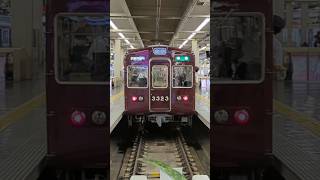 大阪梅田駅を発車する阪急3300系 #阪急 #阪急電車 #阪急3300系