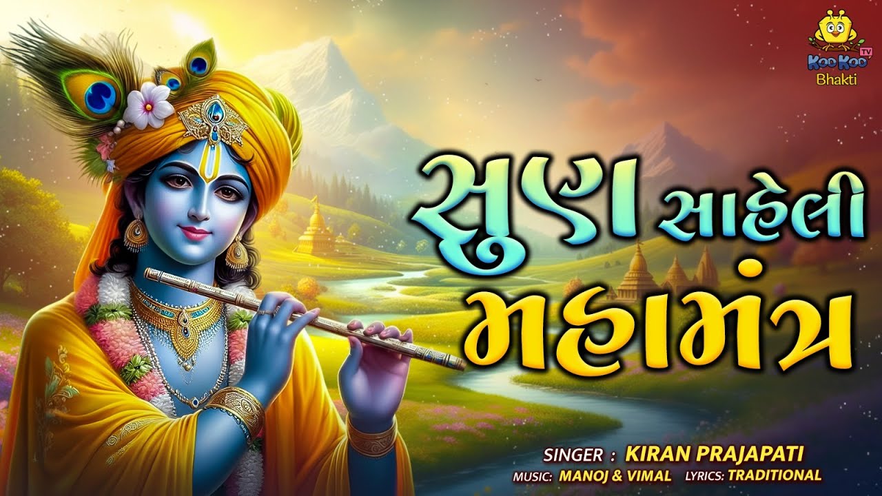 Sun Saheli Mahamantra | સુણ સાહેલી મહામંત્ર | Powerful Krishna Mantra | Krishna Bhajan