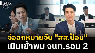 DSI prepares arrest warrants for 'MP Pom - Film Rattapoom' after they skip second summons | Eveni...