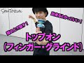 【ヨーヨー】トップオン(フィンガーグラインド)のやり方 | How to do Finger Grind【【技】【NORMAL】【TUTORIAL】