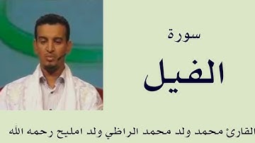 سورة الفيل برواية ورش :: القارئ محمد ولد محمد الراظي ولد امليح