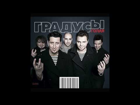 Градусы - Голая