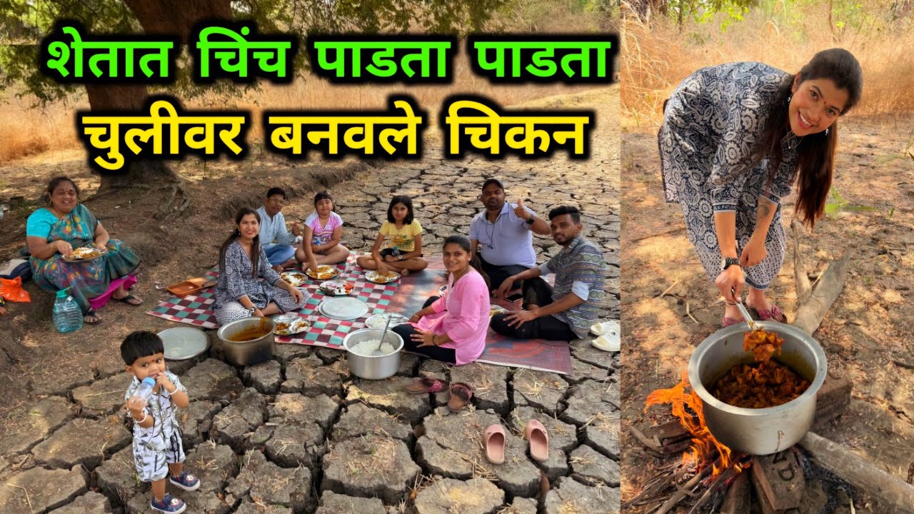 गावी शेतात चुलीवर केली चिकन पार्टी🐓 चिंच पाडायचा वार्षिक कार्यक्रम 😊 Crazy Foody Ranjita