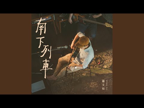 南下列車