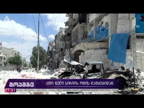 ათი წელი სირიის ომის დაწყებიდან