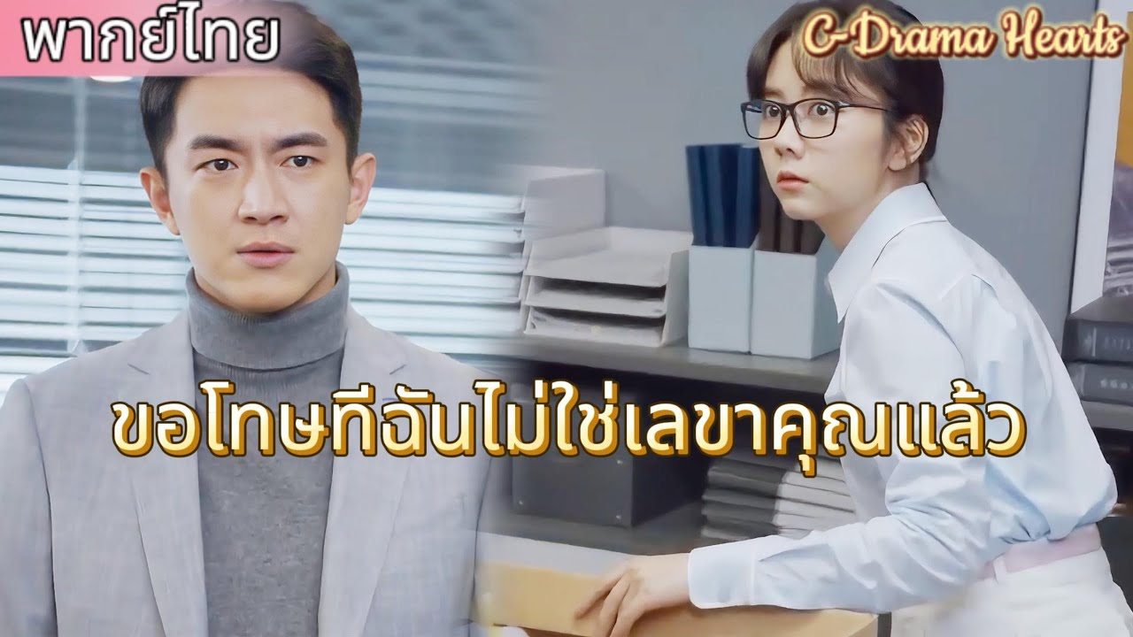 【พากย์ไทย💘2】เลขานุการยื่นใบลาออก และซีอีโอรูปหล่อก็ตกใจสุดขีด อยากจะรั้งตัวเธอไว้ให้ได้|ละครจีน 2025