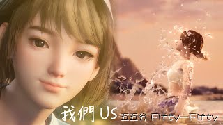 五五分Fifty—Fifty 《我們 US》  滄元圖The Demon Hunter第三季EP75插曲 守護世界的不只有神尊，還有芸芸眾生。