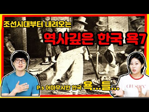 조선시대부터 내려오는 역사깊은 한국 욕7 _ 조선시대 욕