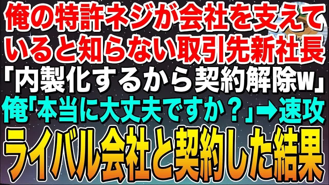 【感動する話】俺が納品する特許ネジが会社を支えていると知らない取引先の新社長「内製化するから契約解除なw」俺「本当に大丈夫ですか？」➡︎速攻ライバル会社と専属契約した結果w【スカッと】【朗読】