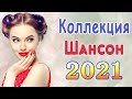 Вот Шансон 2021 Сборник ТОП песни сентябрь 2021💖Новые Хиты Радио Русский Шансон 2021💖 Звучит Шансон