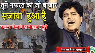 नफरत फ़ैलाने वाले ज़रूर सुने | Imran Pratapgarhi | Mushaira | 2023 | Nazm | Shayari | Mushayra Media
