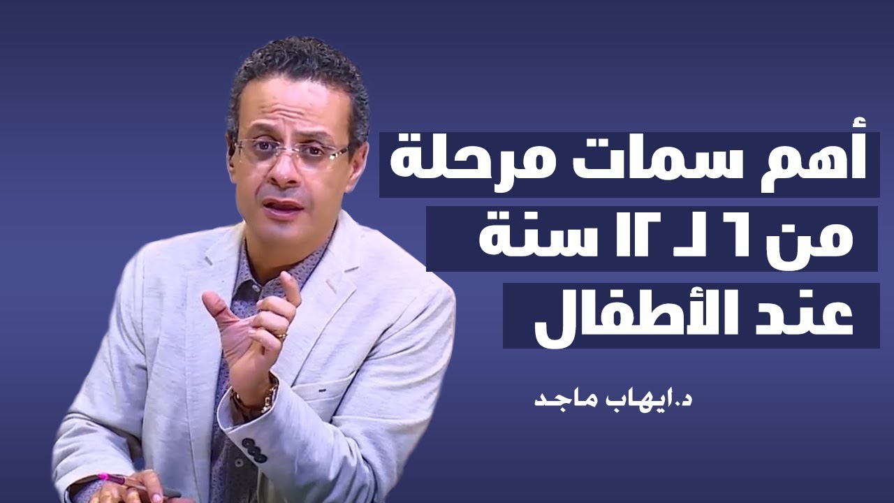 سمات مرحلة الطفولة من 6 لـ 12 سنة عند الأطفال ح 11